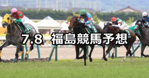 【七夕賞】7/8(日) 福島競馬予想
