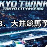 【サンケイスポーツ賞】8/3(金)地方競馬 穴馬予想(大井競馬)