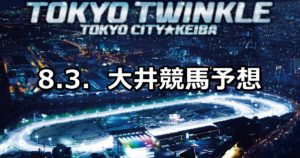 【サンケイスポーツ賞】8/3(金)地方競馬 穴馬予想（大井競馬）