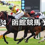 【STV杯】7/14(土) 函館競馬 穴馬予想