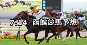 【ＳＴＶ杯】7/14(土) 函館競馬 穴馬予想