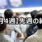 【7月4週】中央競馬 先週の的中結果