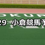 【佐世保ステークス】7/29(日) 小倉競馬 穴馬予想