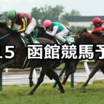 【函館記念】7/15(日) 函館競馬 穴馬予想