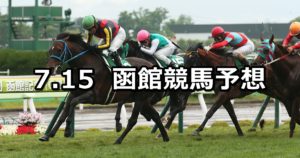 【函館記念】7/15(日) 函館競馬 穴馬予想
