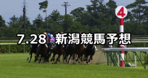 【佐渡ステークス】7/28(土) 新潟競馬 穴馬予想