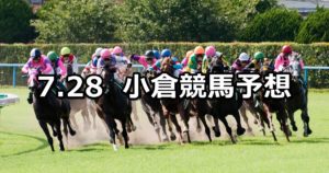 【薩摩ステークス】7/28(土) 小倉競馬 穴馬予想