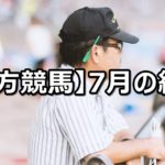 【18年7月】地方競馬の的中結果