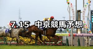 【名鉄杯】7/15(日) 中京競馬 穴馬予想