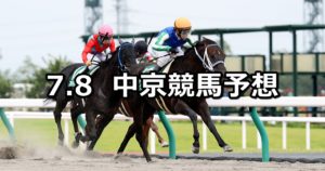 【プロキオンステークス】7/8(日) 中京競馬予想