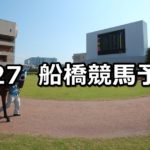 【八幡平バイオレット発売記念】7/27(金)地方競馬 穴馬予想(船橋競馬)