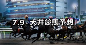 【オフト後楽園「ラウンジセブン」賞】7/9(月)地方競馬予想(大井競馬)