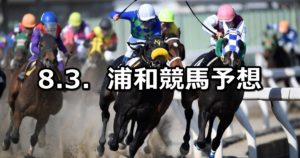 【芙蓉特別】8/3(金)地方競馬 穴馬予想(浦和競馬)