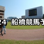 【ひまわり賞】7/24(火)地方競馬 穴馬予想(船橋競馬)