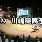 【’18スパーキングサマーチャレンジ】7/19(木)地方競馬 穴馬予想(川崎競馬)