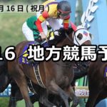 【マーキュリーカップ】7/16(月)地方競馬 穴馬予想(盛岡&浦和競馬)