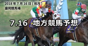 【マーキュリーカップ】7/16(月)地方競馬 穴馬予想(盛岡&浦和競馬)