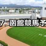 【五稜郭ステークス】7/7(土) 函館競馬予想
