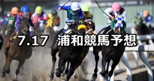 【文月特別】7/17(火)地方競馬 穴馬予想（浦和競馬）