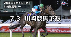 【第67回橋本七夕まつり記念】7/3(火)地方競馬予想（川崎競馬）