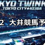 【アフター5スター賞トライアル】8/2(木)地方競馬 穴馬予想(大井競馬)