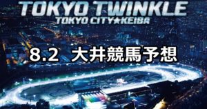 【アフター5スター賞トライアル】8/2(木)地方競馬 穴馬予想(大井競馬)