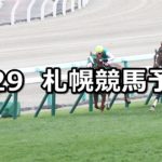 【クイーンステークス】7/29(日) 札幌競馬 穴馬予想