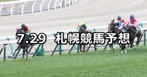 【クイーンステークス】7/29(日) 札幌競馬 穴馬予想