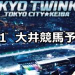 【サンタアニタトロフィー】8/1(水)地方競馬 穴馬予想(大井競馬)