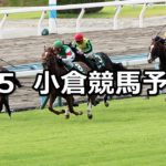【小倉記念】8/5(日) 小倉競馬 穴馬予想