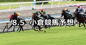 【小倉記念】8/5(日) 小倉競馬 穴馬予想