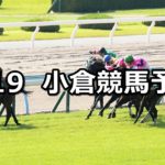 【北九州記念】8/19(日) 小倉競馬 穴馬予想