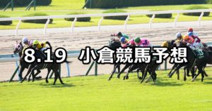 【北九州記念】8/19(日) 小倉競馬 穴馬予想