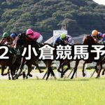 【小倉２歳ステークス】9/2(日) 小倉競馬 穴馬予想