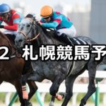 【丹頂ステークス】9/2(日) 札幌競馬 穴馬予想
