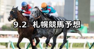 【丹頂ステークス】9/2(日) 札幌競馬 穴馬予想