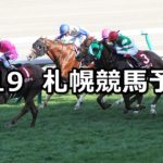 【札幌記念】8/19(日) 札幌競馬 穴馬予想
