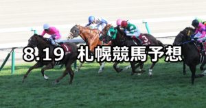 【札幌記念】8/19(日) 札幌競馬 穴馬予想