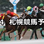 【札幌日経オープン】8/4(土) 札幌競馬 穴馬予想