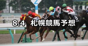【札幌日経オープン】8/4(土) 札幌競馬 穴馬予想