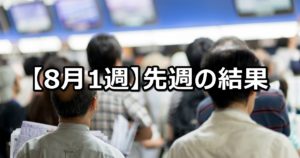 【8月1週】中央競馬 先週の的中結果