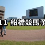 【SPAT4×ペナルティ来場記念】8/11(土)地方競馬 穴馬予想（船橋競馬）