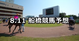 【SPAT4×ペナルティ来場記念】8/11(土)地方競馬 穴馬予想（船橋競馬）
