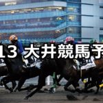 【流星賞】8/13(月)地方競馬 穴馬予想（大井競馬）