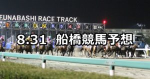 【サッポロビール千葉工場竣工30周年記念】8/31(金)地方競馬 穴馬予想(船橋競馬)