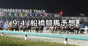 【フリオーソレジェンドカップ】9/4(火)地方競馬 穴馬予想（船橋競馬）