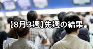 【8月3週】中央競馬 先週の的中結果
