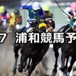 【葉月特別】8/7(火)地方競馬 穴馬予想（浦和競馬）