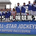 【WASJ 2018】8/25(土) 札幌競馬 穴馬予想