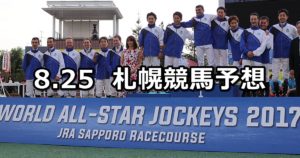 【WASJ 2018】8/25(土) 札幌競馬 穴馬予想